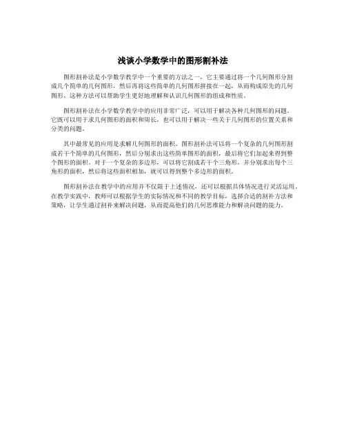 浅谈小学数学中的图形割补法