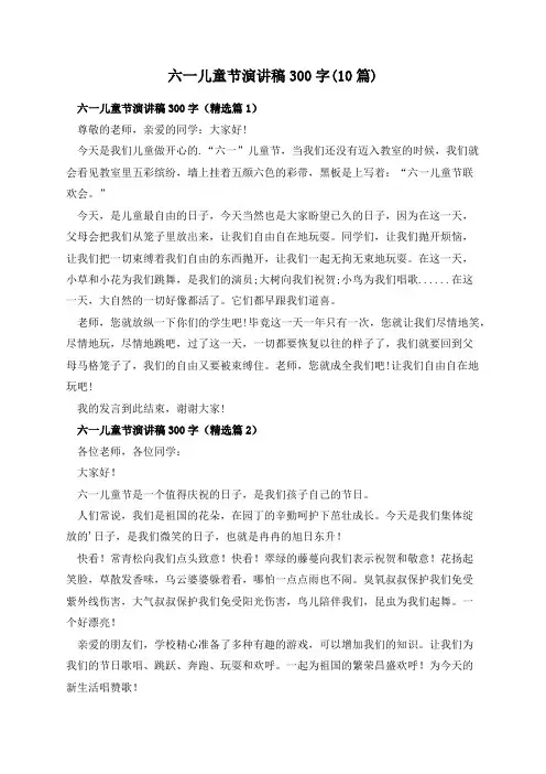 六一儿童节演讲稿300字(10篇)