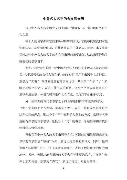 中外名人名字的含义和来历