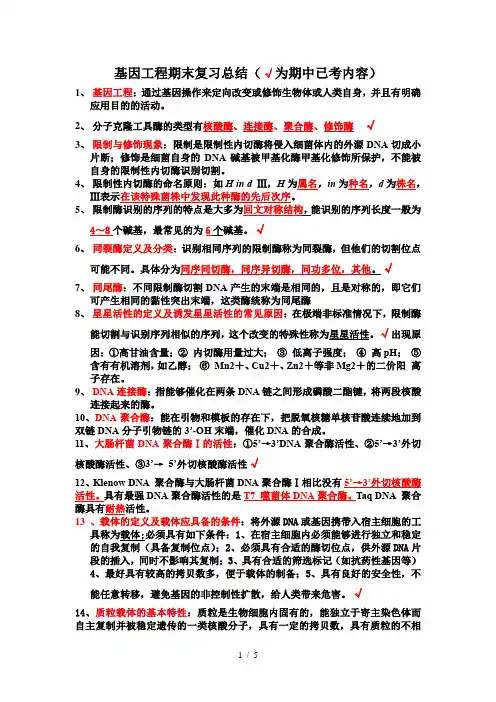 基因工程-期末资料