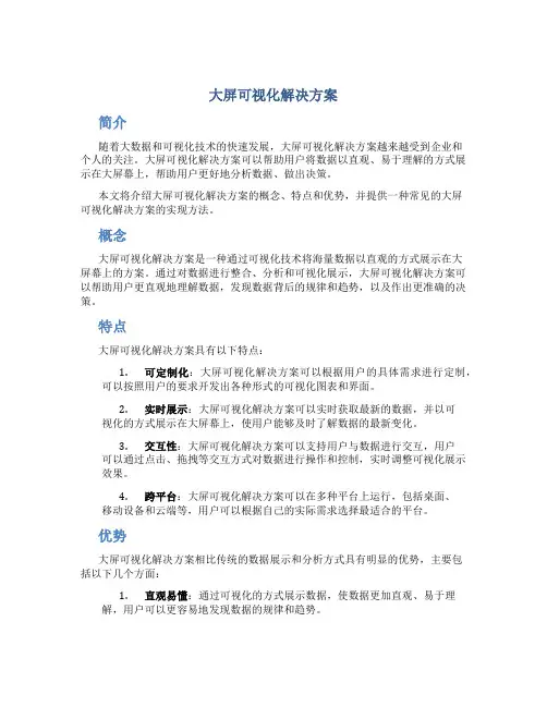 大屏可视化解决方案