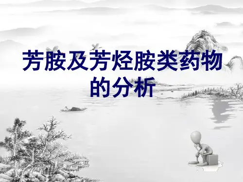 第五章-芳胺及芳烃胺类药物的分析ppt课件(全)