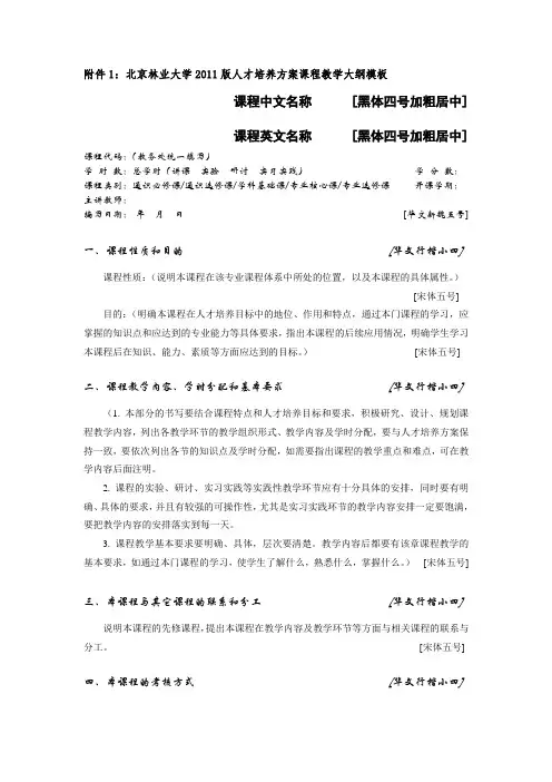 1：北京林业大学2011版人才培养方案课程教学大纲模板