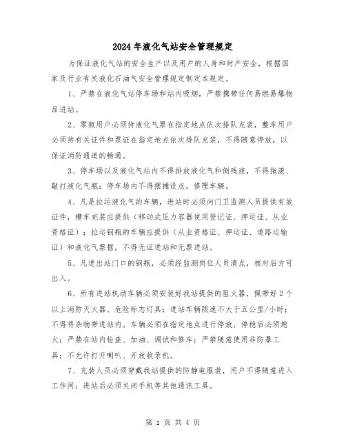 2024年液化气站安全管理规定(2篇)
