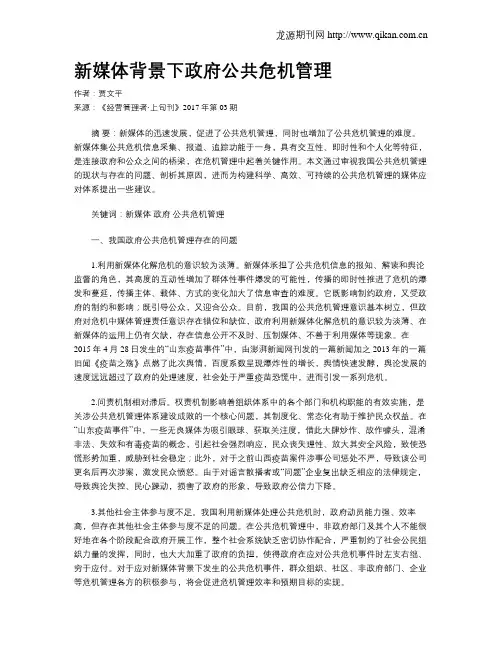 新媒体背景下政府公共危机管理