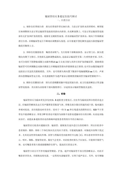 输尿管结石B超定位技巧探讨