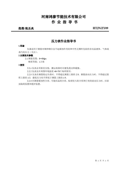 0-4Mpa压力表作业指导书
