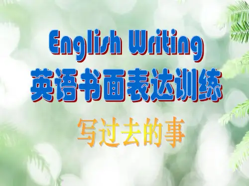 书面表达PPT教学课件