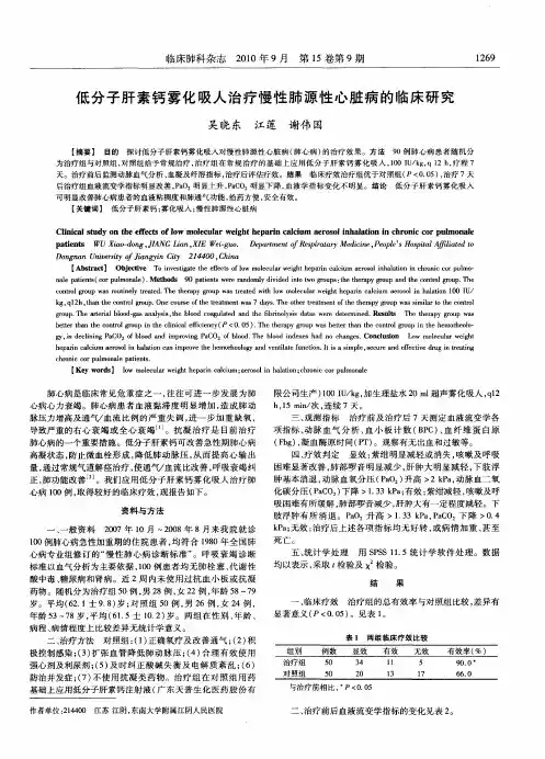 低分子肝素钙雾化吸人治疗慢性肺源性心脏病的临床研究
