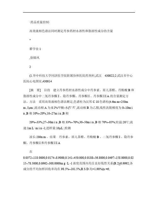 高效液相色谱法同时测定丹参药材水溶性和脂溶性成分的含量_翟学佳
