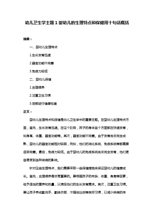 幼儿卫生学主题1婴幼儿的生理特点和保健用十句话概括