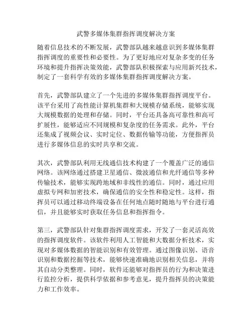 武警多媒体集群指挥调度解决方案