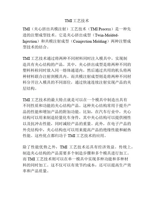 TMI工艺技术