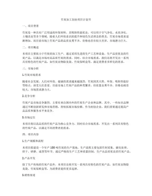 竹炭加工创业项目计划书