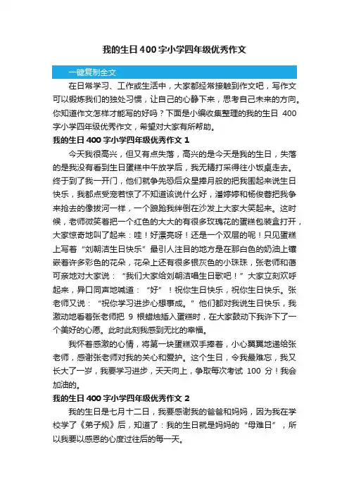 我的生日400字小学四年级优秀作文