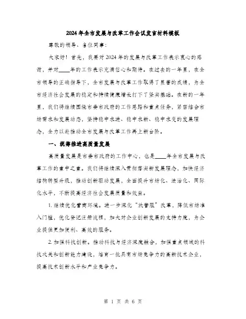 2024年全市发展与改革工作会议发言材料模板(2篇)