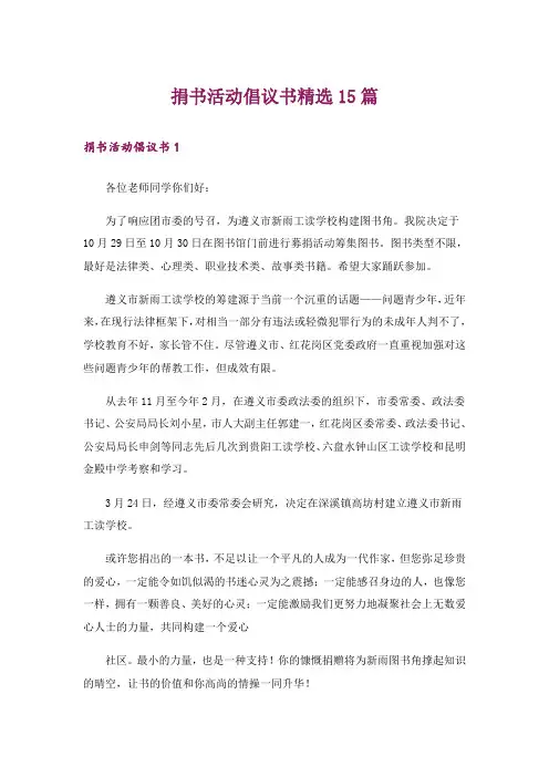 捐书活动倡议书精选15篇