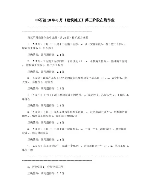 中石油18年8月《建筑施工》第三阶段在线作业
