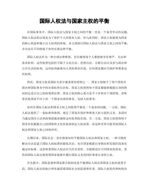 国际人权法与国家主权的平衡