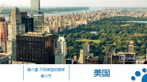 星球地图出版社七年级地理下册 第八章 美国