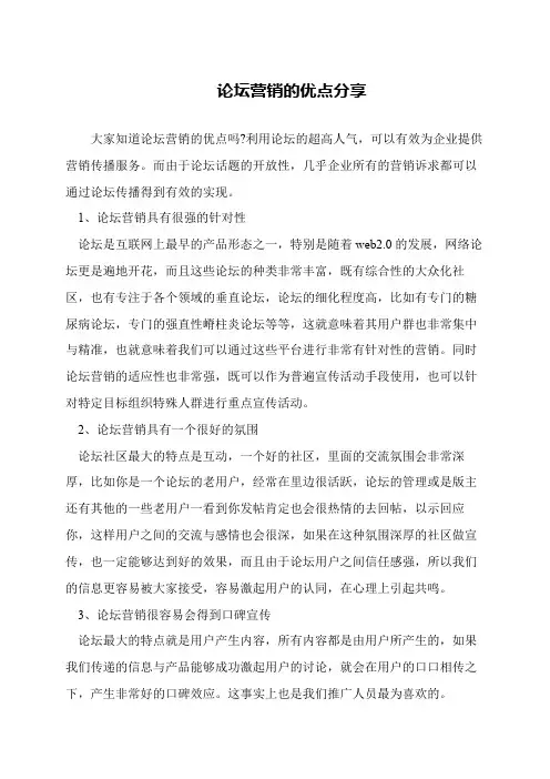 论坛营销的优点分享