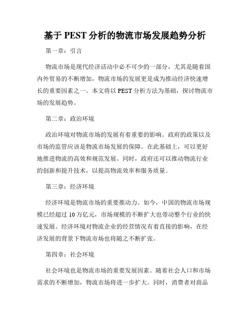 基于PEST分析的物流市场发展趋势分析