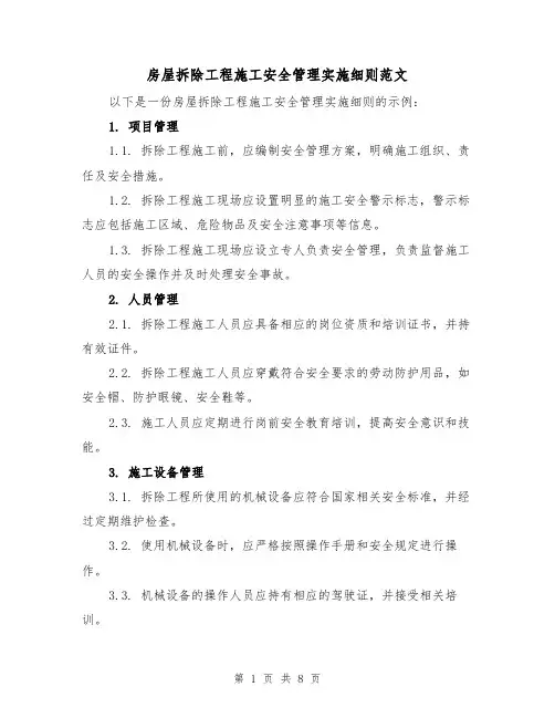 房屋拆除工程施工安全管理实施细则范文(三篇)