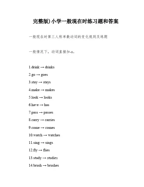 完整版)小学一般现在时练习题和答案