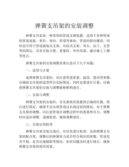 弹簧支吊架的安装调整