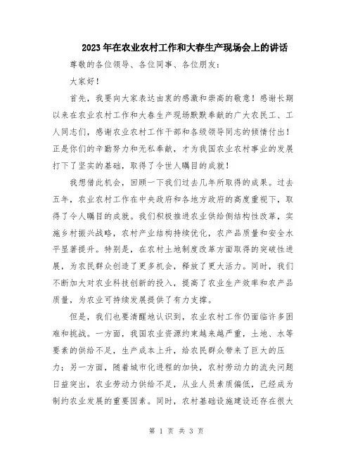 2023年在农业农村工作和大春生产现场会上的讲话