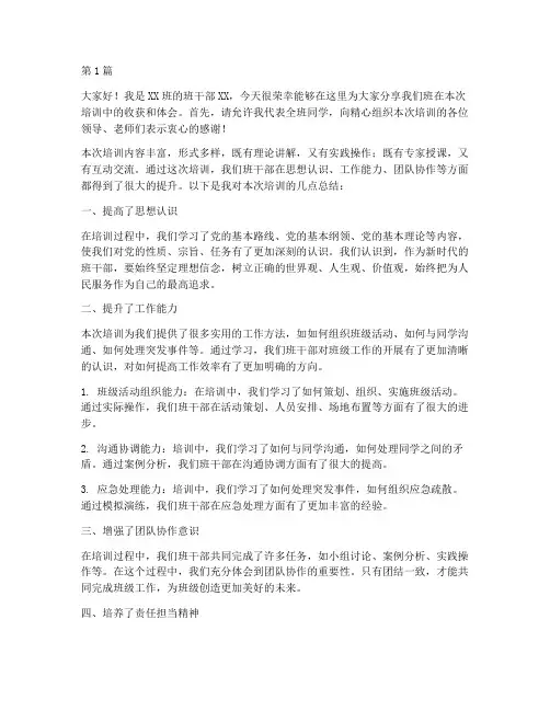 培训总结班干部发言稿(3篇)