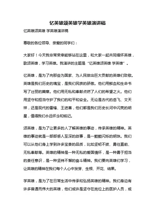 忆英雄颂英雄学英雄演讲稿