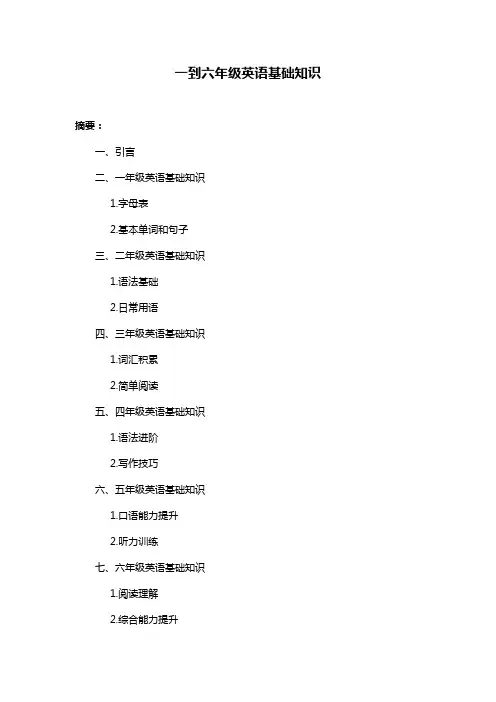 一到六年级英语基础知识