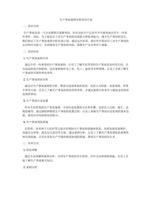 生产事故案例分析培训计划