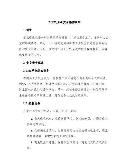工业吸尘机安全操作规定