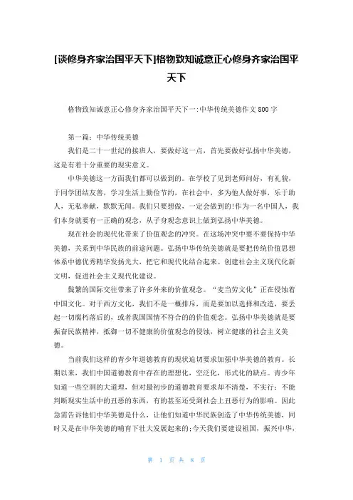 [谈修身齐家治国平天下]格物致知诚意正心修身齐家治国平天下