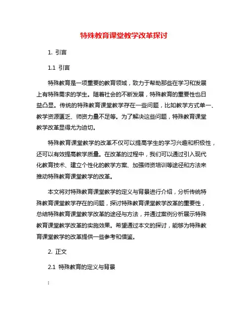 特殊教育课堂教学改革探讨