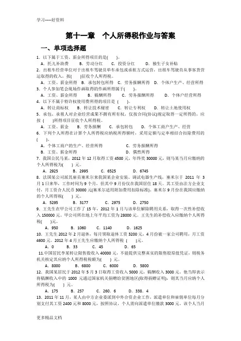第十一章--个人所得税作业及参考答案(1)讲课稿