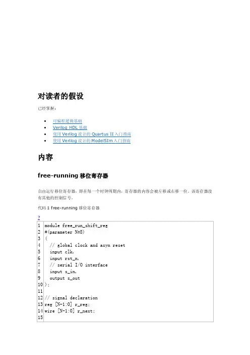 移位寄存器,verilog[整理版]