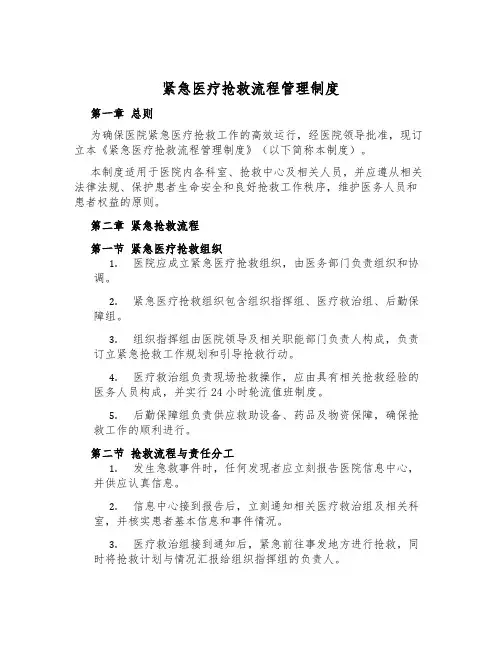 紧急医疗抢救流程管理制度
