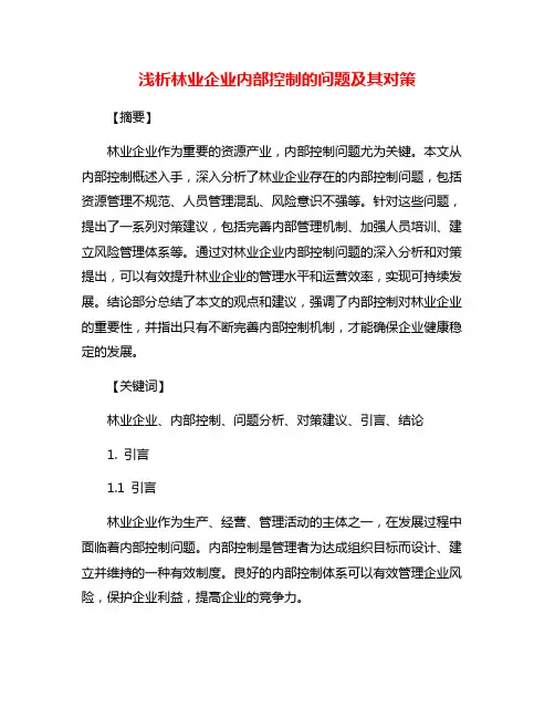 浅析林业企业内部控制的问题及其对策