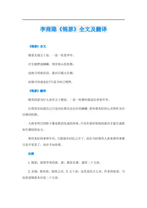 李商隐《锦瑟》全文及翻译
