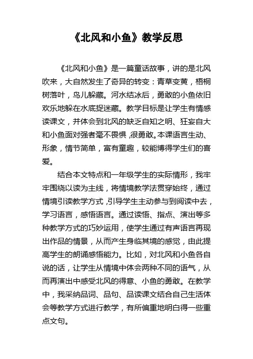 北风和小鱼教学反思