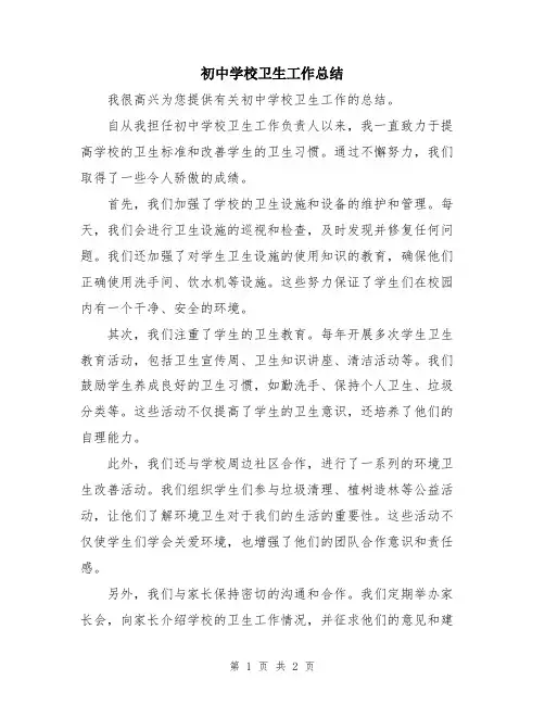 初中学校卫生工作总结