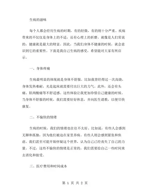 生病的滋味作文范文