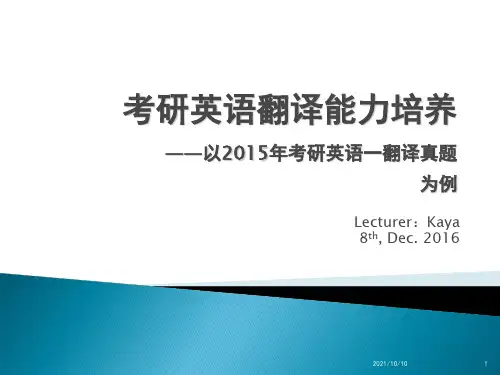 2015年考研英语一翻译真题解析