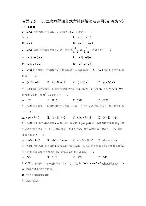 专题2.6 一元二次方程和分式方程的解法及运用(专项练习)