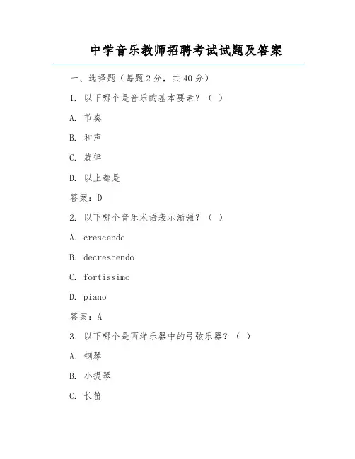 中学音乐教师招聘考试试题及答案