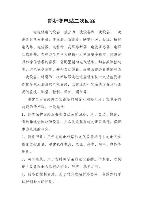 简析变电站二次回路