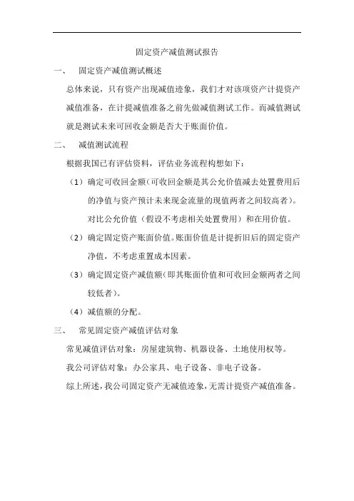 固定资产减值测试报告